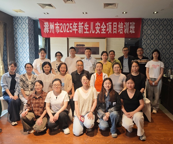 滁州市妇幼保健院举办新生儿早期基本保健技术培训班
