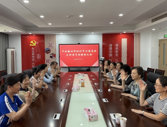 银发生辉映初心  换届续写新篇章——滁州市妇计中心离退休党支部圆满完成换届工作