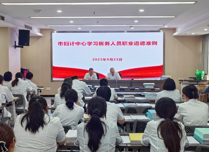滁州市妇计中心开展医务人员执业道德准则学习